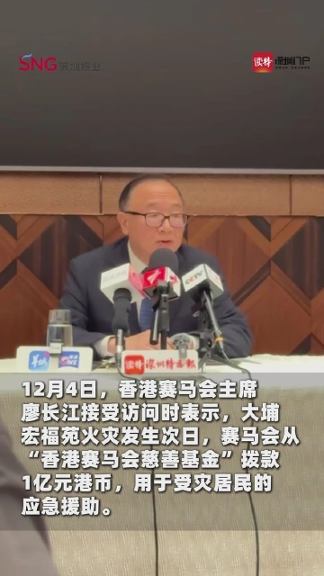 廖长江：香港赛马会拨1亿港元救灾
