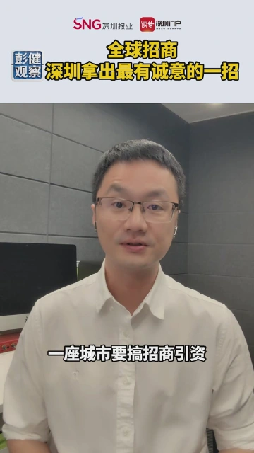 全球招商，深圳拿出最有诚意的一招