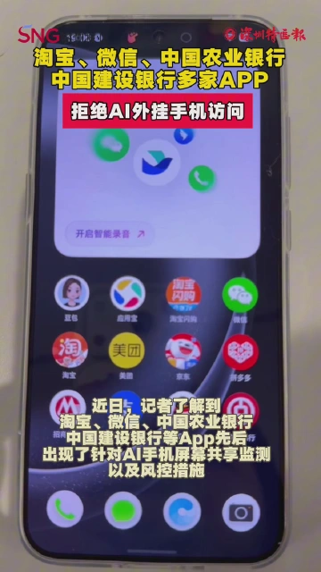 淘宝、微信、中国农业银行、中国建设银行多家APP拒绝AI外挂手机访问