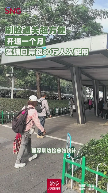 刷脸通关超方便
开通一个月
莲塘口岸超80万人次使用