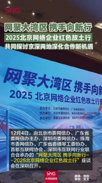 网聚大湾区 携手向新行
2025北京网络企业红色故土行
共同探讨京深两地深化合作新机遇
