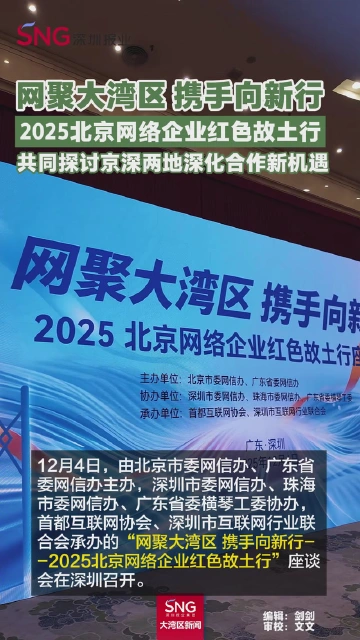 网聚大湾区 携手向新行
2025北京网络企业红色故土行
共同探讨京深两地深化合作新机遇
