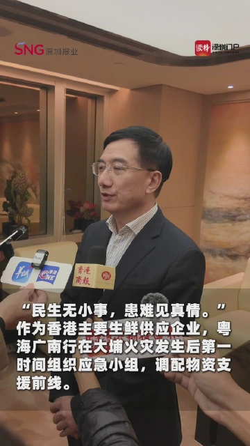 中资保供企业粤海广南行，支援大埔火灾救援