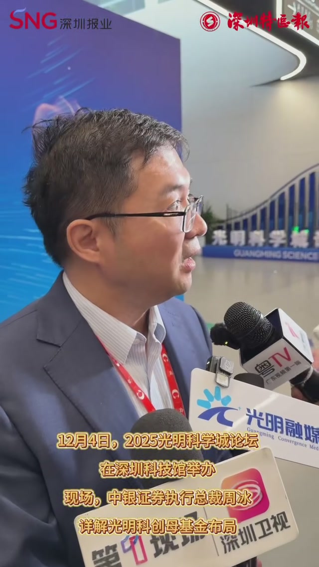 2025光明科学城论坛｜周冰：光明科创母基金将聚焦早投小投硬科技