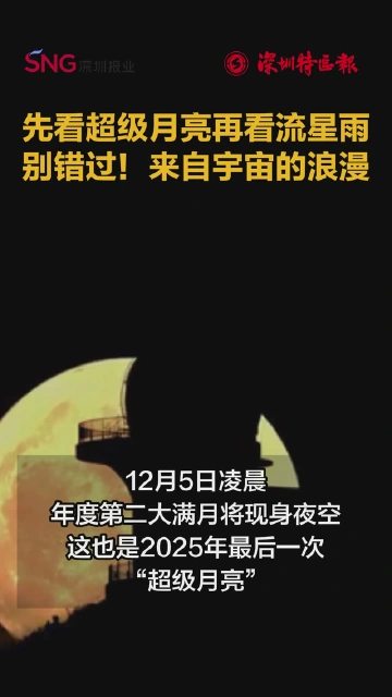 先看超级月亮再看流星雨 别错过！来自宇宙的浪漫