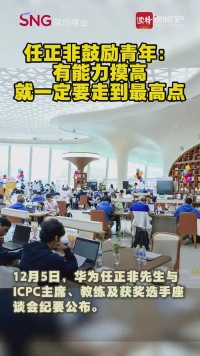 任正非鼓励青年：有能力摸高，就一定要走到最高点