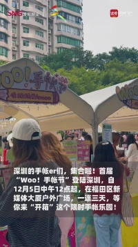 “Woo！手帐节”深圳站启幕，深圳手帐人集合！