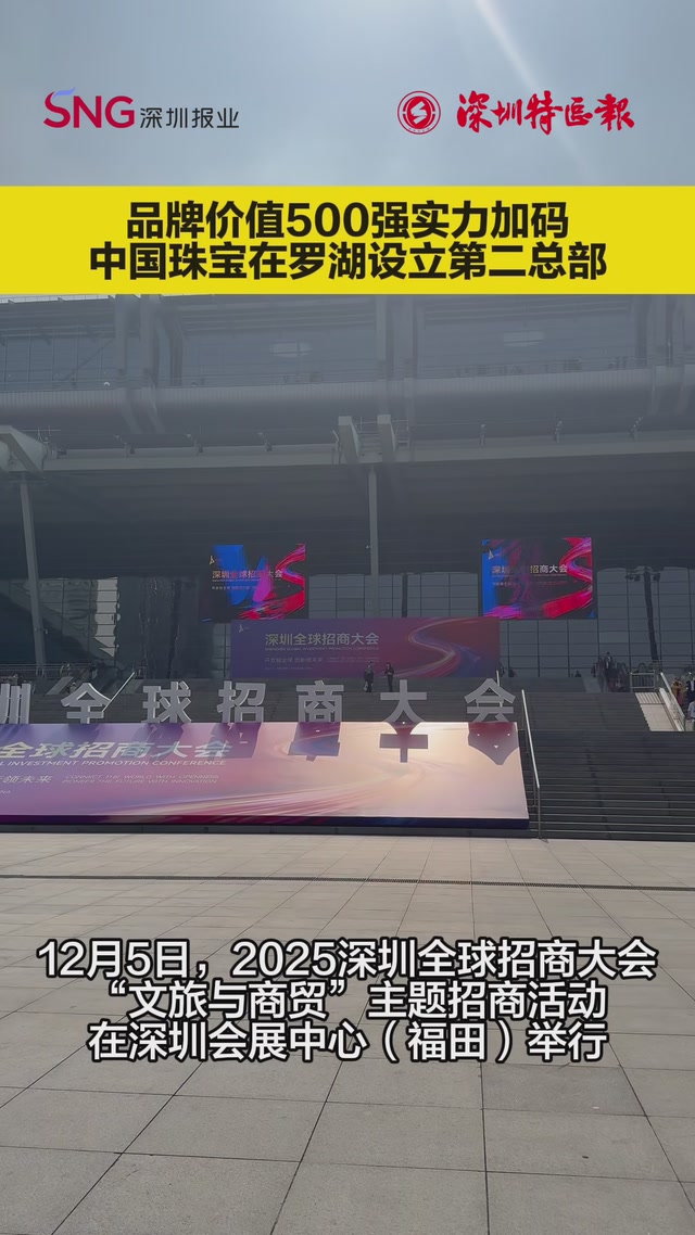 中国珠宝在罗湖设立第二总部 促进文化与珠宝产业深度融合