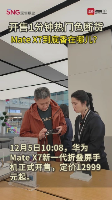 开售1分钟热门色断货，Mate X7到底香在哪？| 大公司