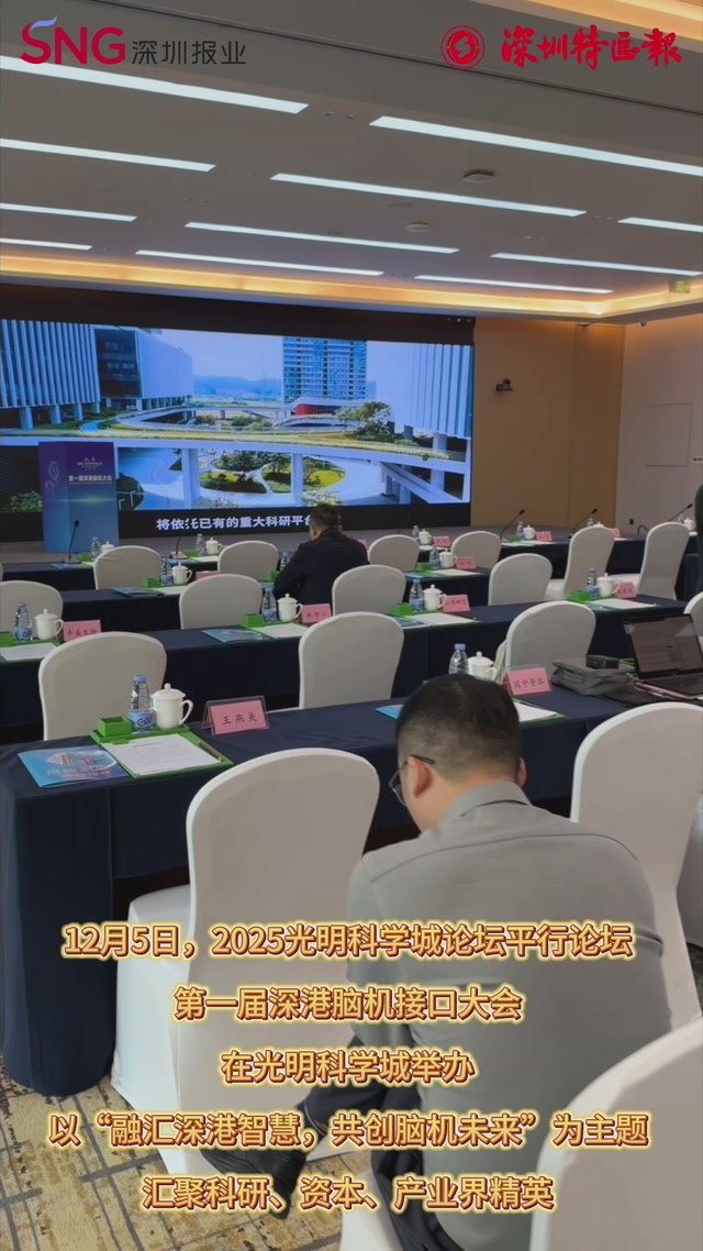2025光明科学城论坛｜首届深港脑机接口大会启幕 5大优质项目精彩亮相