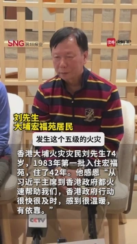 42年老住户：从中央到香港特区政府都火速帮助我们