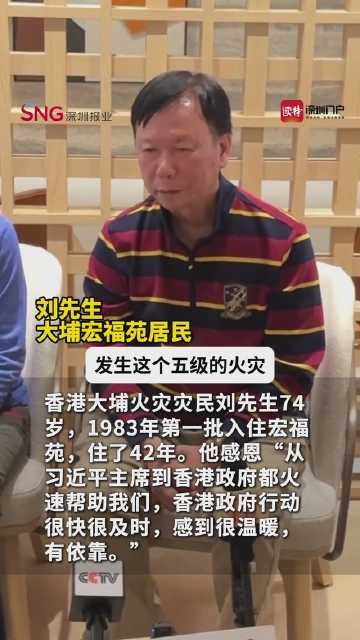 42年老住户：从中央到香港特区政府都火速帮助我们