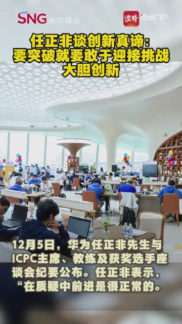 任正非谈创新真谛：要突破就要敢于迎接挑战，大胆创新