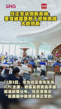 任正非谈创新真谛:要突破就要敢于迎接挑战,大胆创新