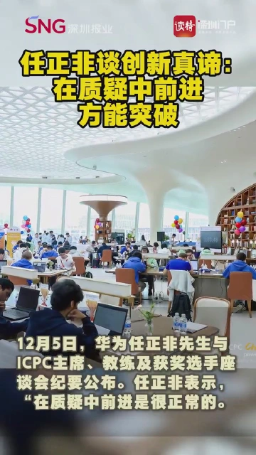 任正非谈创新真谛：在质疑中前进，方能突破