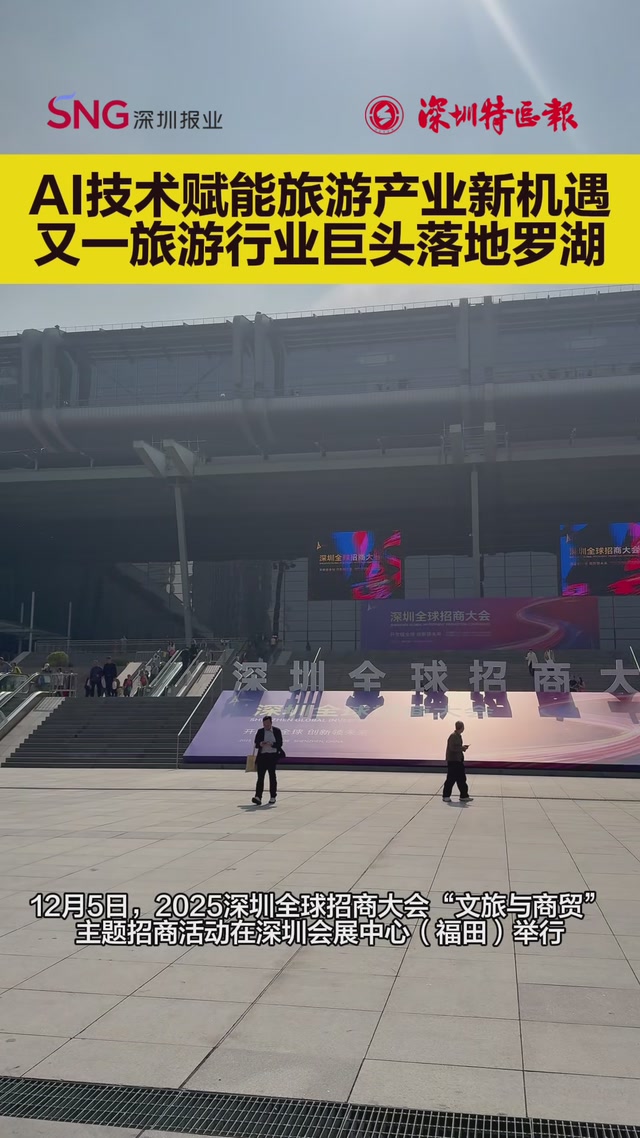 “道旅国际”落地罗湖 AI技术赋能旅游产业新机遇 