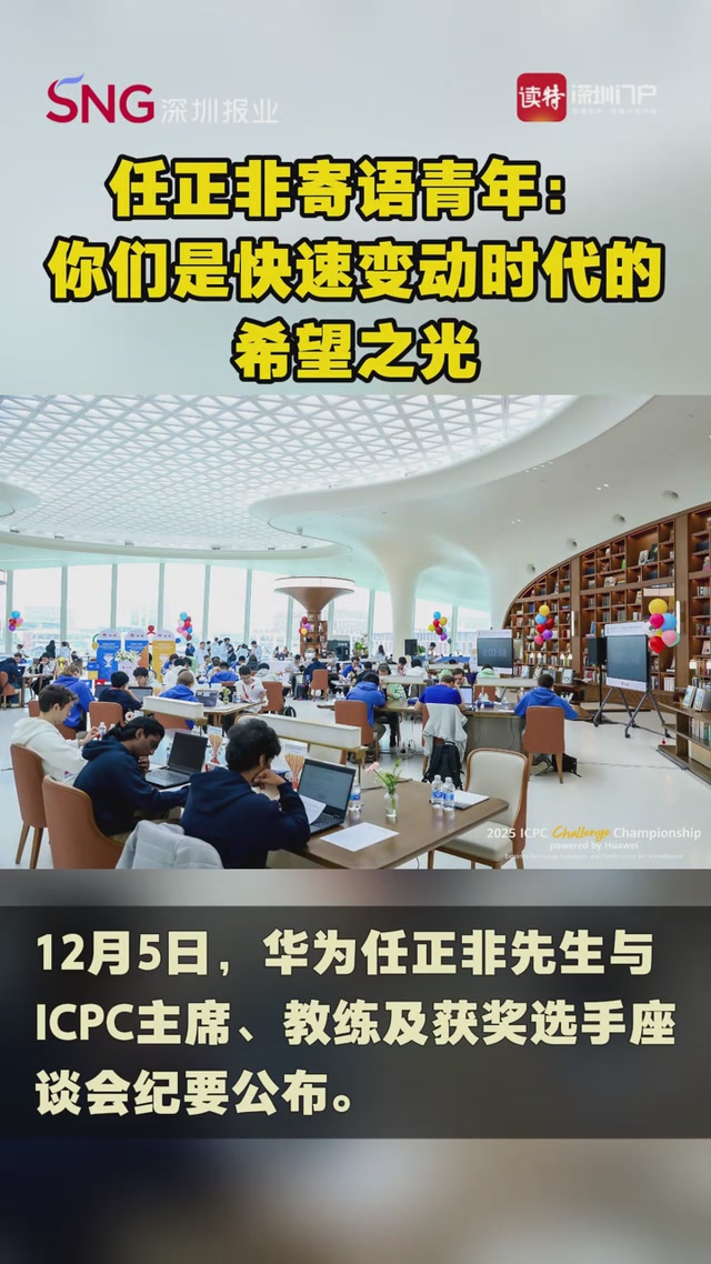 任正非寄语青年：你们是快速变动时代的希望之光