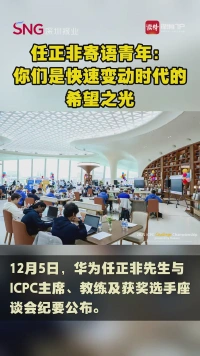 任正非寄语青年：你们是快速变动时代的希望之光