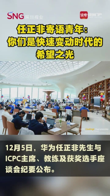 任正非寄语青年：你们是快速变动时代的希望之光