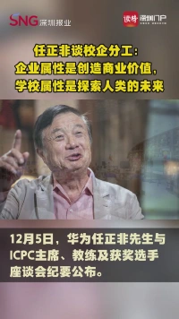 任正非：企业的属性就是创造商业价值，学校的属性是探索人类的未来