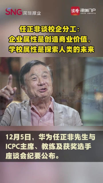 任正非：企业的属性就是创造商业价值，学校的属性是探索人类的未来