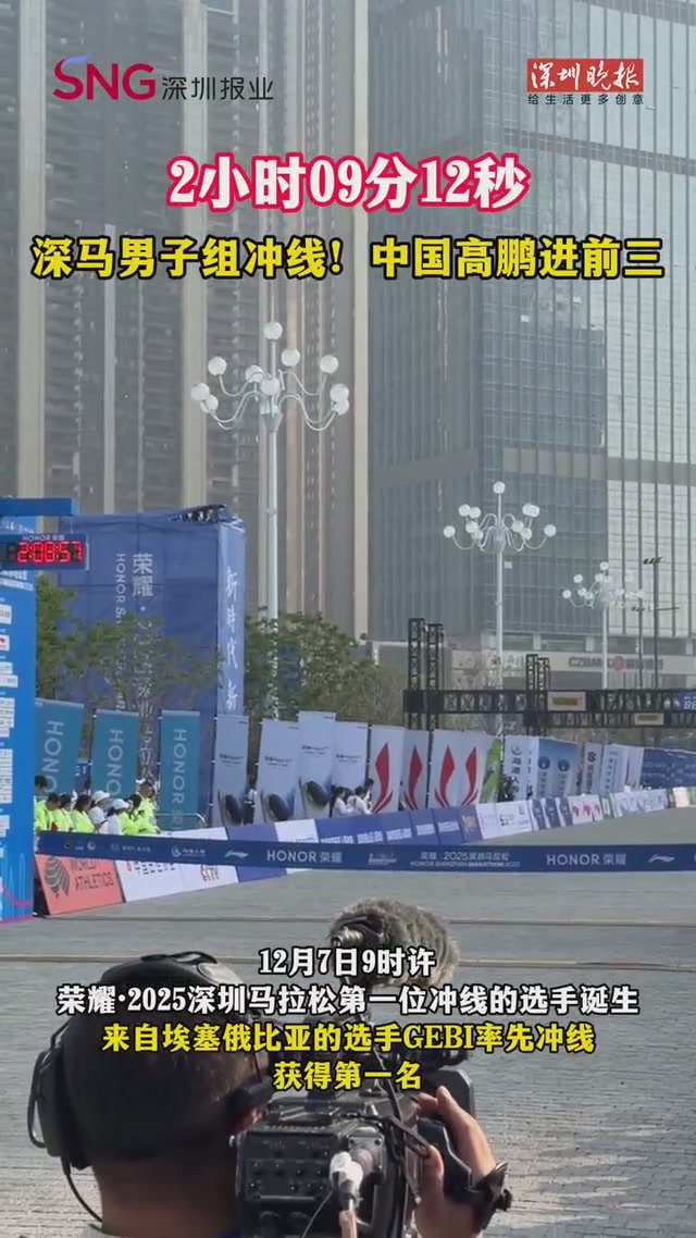 2小时9分12秒！深马男子组冲线！中国高鹏进前三