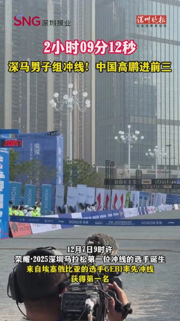 2小时9分12秒！深马男子组冲线！中国高鹏进前三