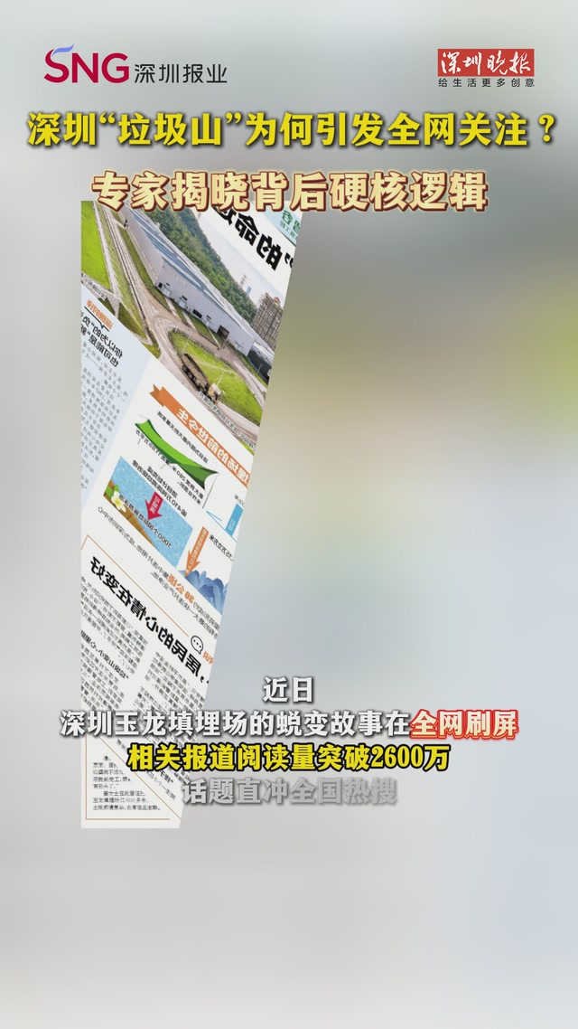 深圳“垃圾山”为何引发全网关注？专家揭晓背后硬核逻辑