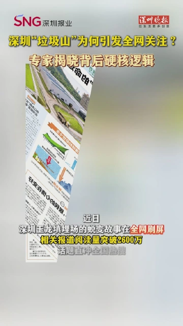 深圳“垃圾山”为何引发全网关注？专家揭晓背后硬核逻辑