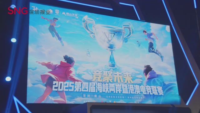 跨越山海，竞聚未来！第四届海峡两岸暨港澳电竞联赛总决赛精彩落幕！