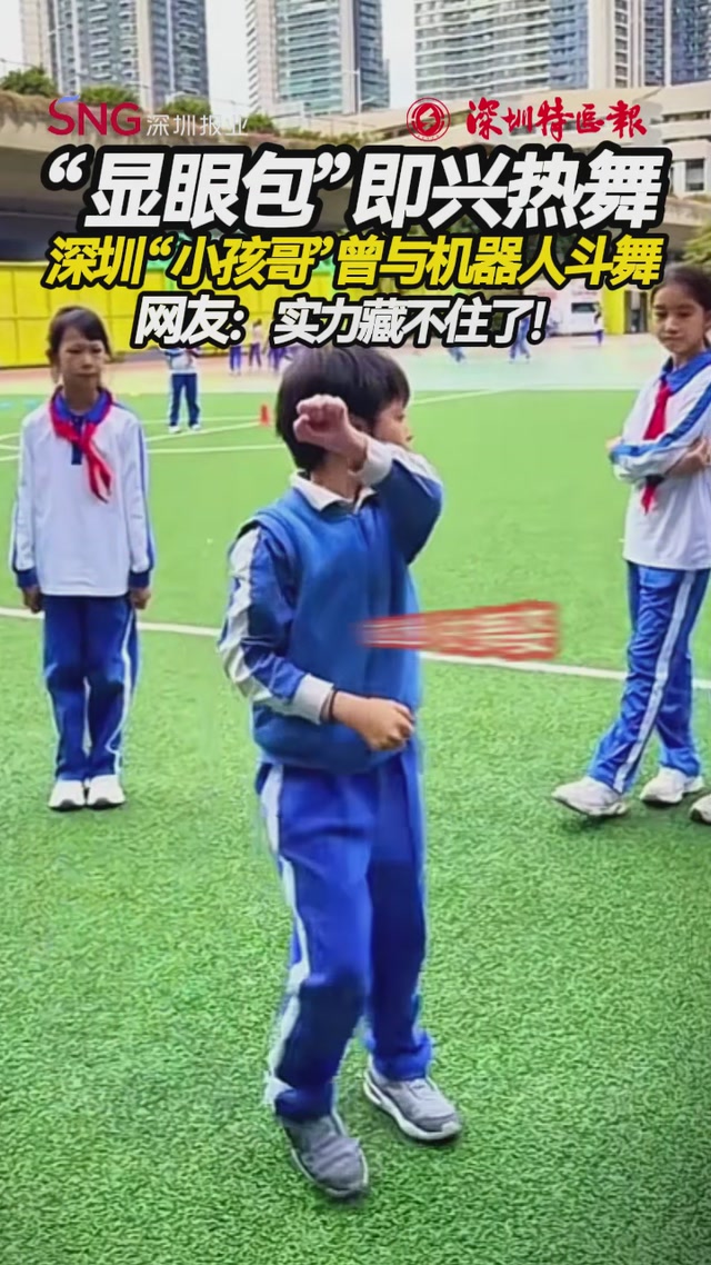 深圳“小孩哥”曾与机器人斗舞，网友：实力藏不住了！