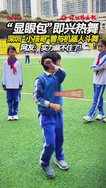 深圳“小孩哥”曾与机器人斗舞，网友：实力藏不住了！