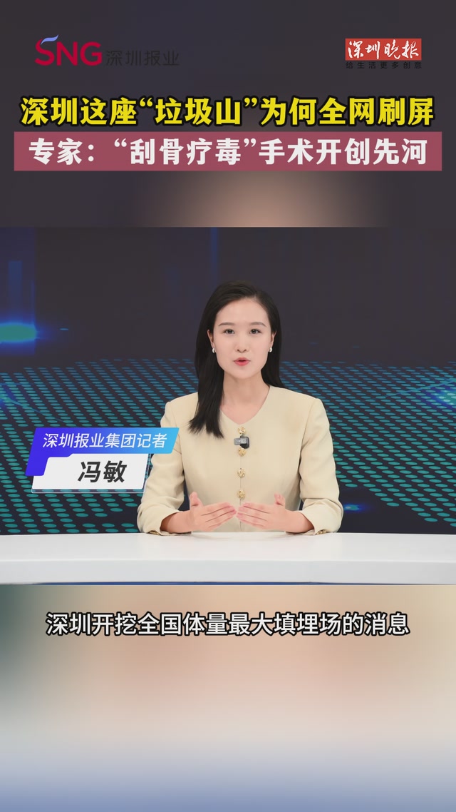 深圳这座“垃圾山”为何全网刷屏？