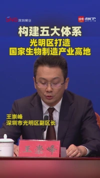 构建五大体系，光明区打造国家生物制造产业高地