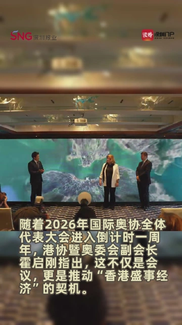 霍启刚：国际奥协大会倒计时一周年 香港将借“主场”向世界讲好“大湾区故事”