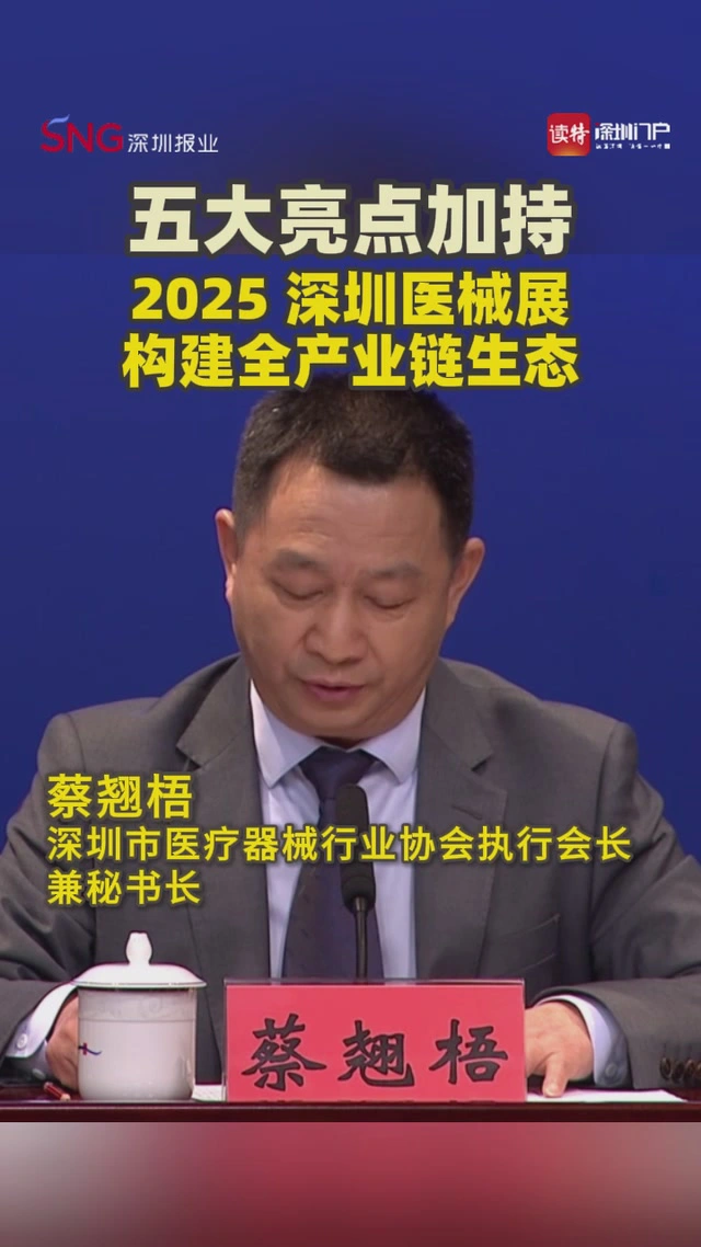 五大亮点加持，2025深圳医械展构建全产业链生态