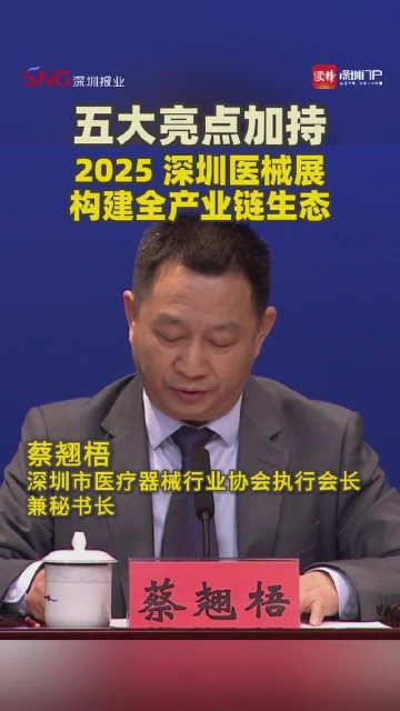 五大亮点加持，2025深圳医械展构建全产业链生态
