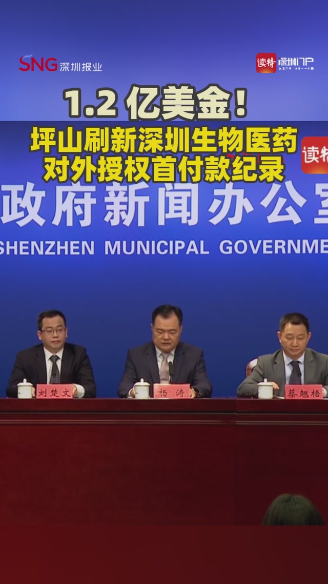 1.2 亿美金！坪山刷新深圳生物医药对外授权首付款纪录