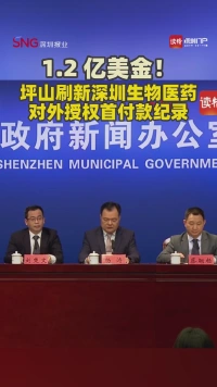 1.2 亿美金！坪山刷新深圳生物医药对外授权首付款纪录