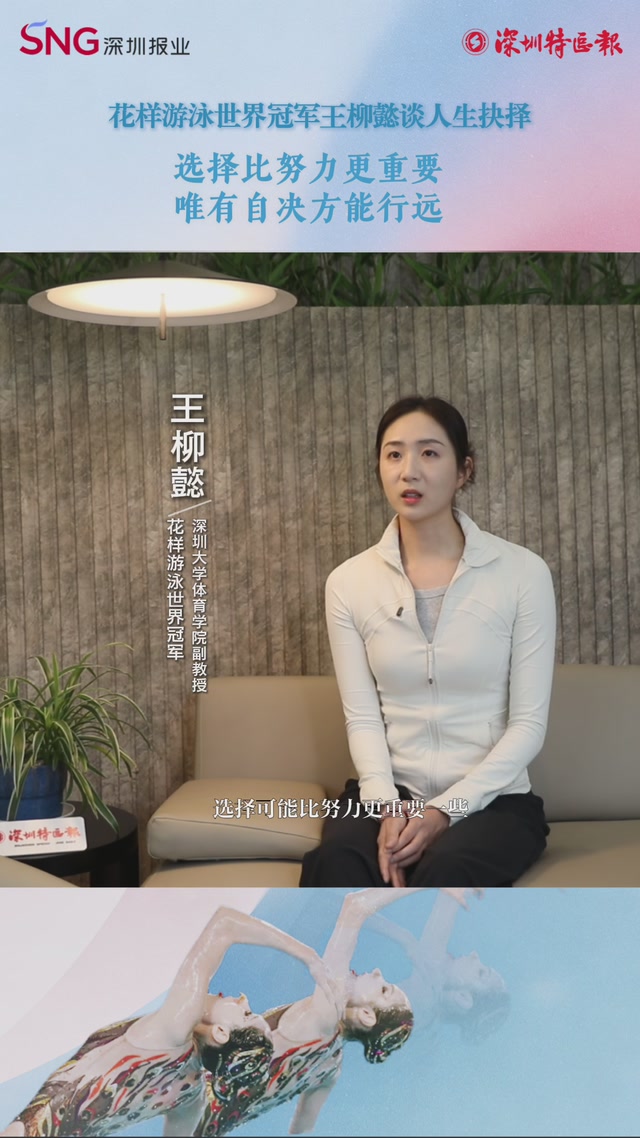 花样游泳世界冠军王柳懿谈人生抉择：选择比努力更重要，唯有自决方能行远