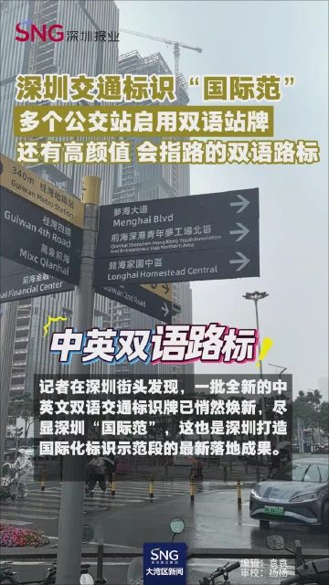深圳交通标识“国际范”
多个公交车站启用双语站牌
还有高颜值 会指路的双语路标