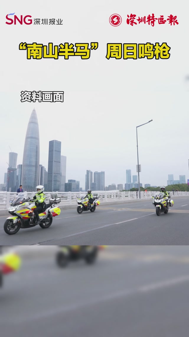 2025深圳南山半程马拉松鸣枪在即，跑友集结！