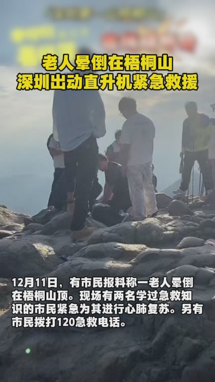 老人晕倒在梧桐山，深圳出动直升机紧急救援