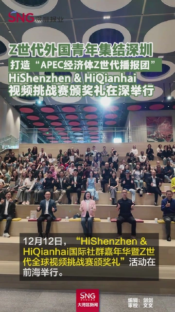 Z世代外国青年集结深圳
打造“APEC经济体Z世代播报团”
HiShenzhen & HiQianhai
视频挑战赛颁奖礼在深举行