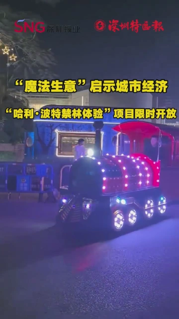 “魔法生意”启示城市经济 “哈利·波特禁林体验”项目限时开放