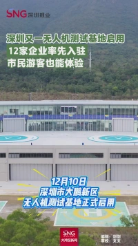深圳又一无人机测试基地启用
12家企业率先入驻
市民游客也能体验