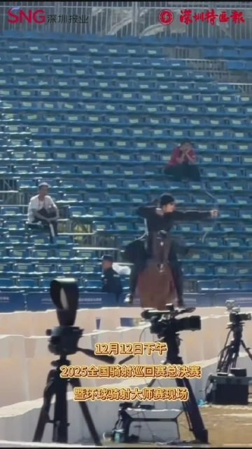 帅炸！于适现身深圳光明这场世界级骑射大赛！