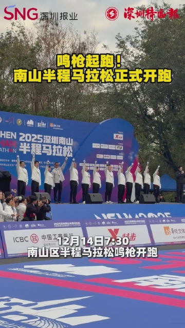 鸣枪起跑！南山半程马拉松正式开跑