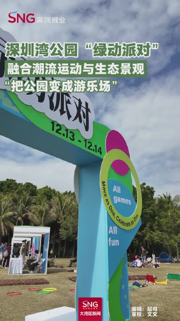 深圳湾公园“绿动派对”融合潮流运动与生态景观
“把公园变成游乐场”