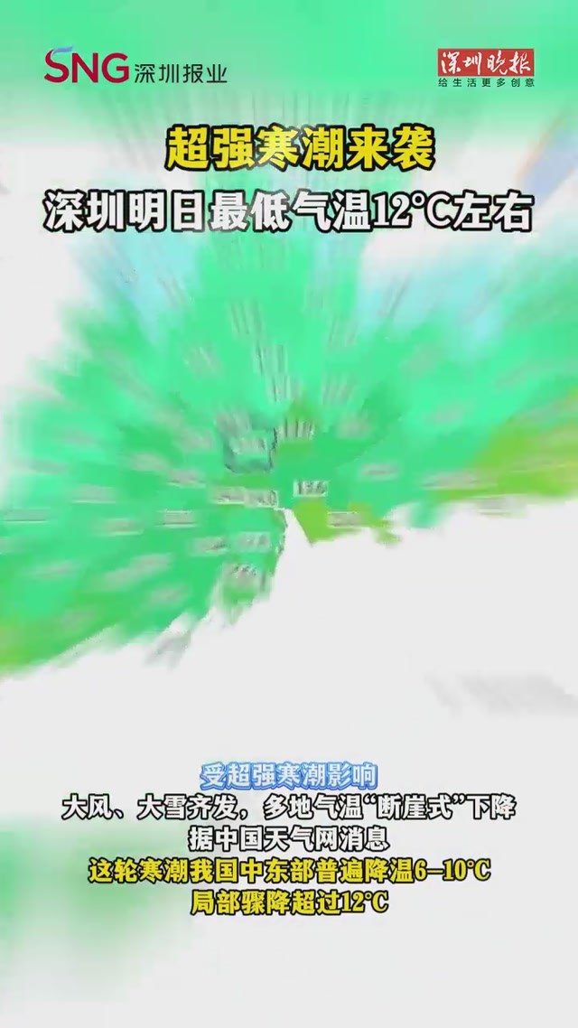 超强寒潮来袭 深圳明日最低气温12℃左右
